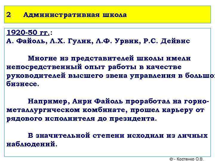 2  Административная школа 1920 -50 гг. : А. Файоль, Л. Х. Гулик, Л.