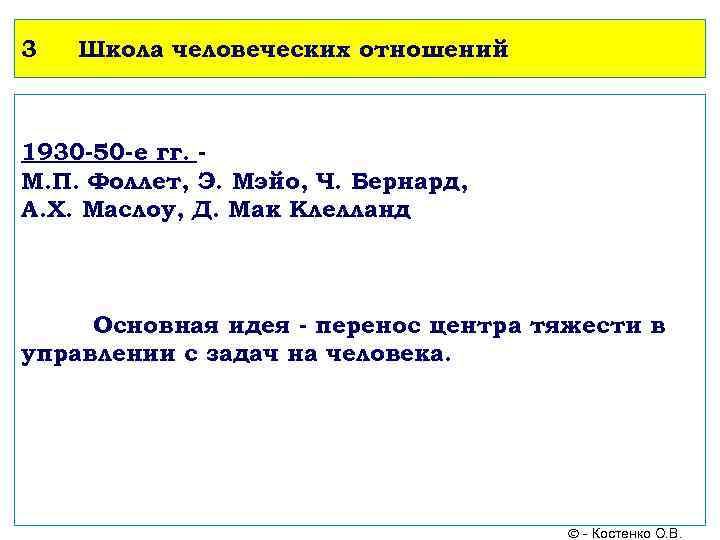 3  Школа человеческих отношений  1930 -50 -е гг. - М. П. Фоллет,