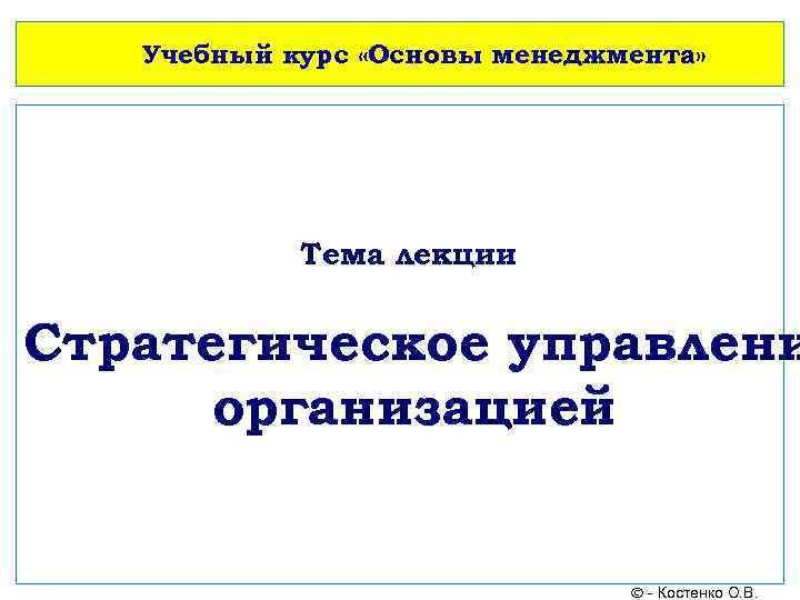   Учебный курс «Основы менеджмента»   Тема лекции  Стратегическое управлени 