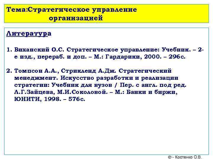 Тема: Стратегическое управление  организацией Литература 1. Виханский О. С. Стратегическое управление: Учебник. –