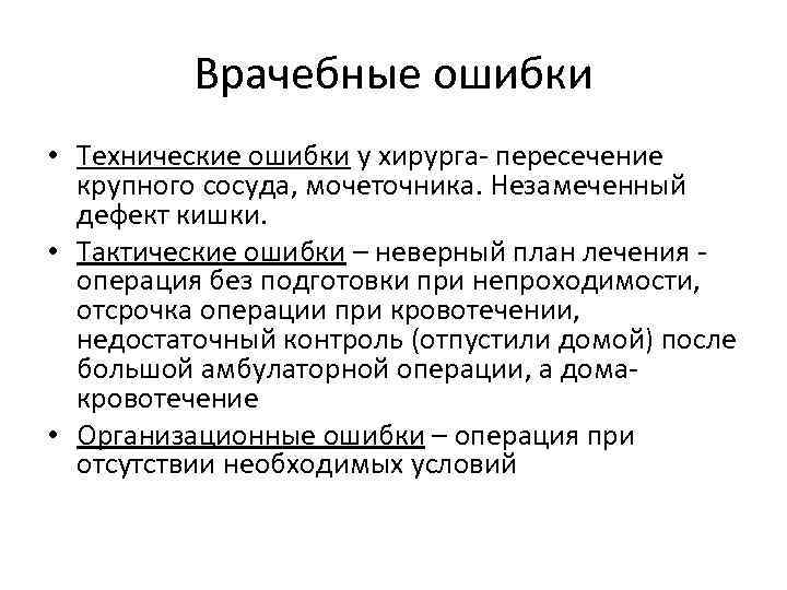    Врачебные ошибки • Технические ошибки у хирурга- пересечение  крупного сосуда,