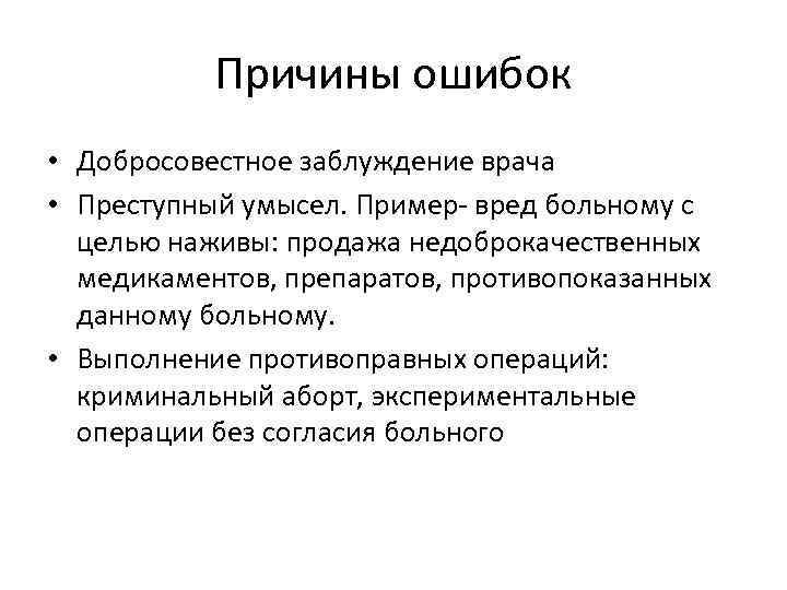   Причины ошибок • Добросовестное заблуждение врача • Преступный умысел. Пример- вред больному