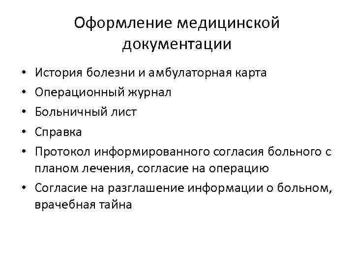   Оформление медицинской   документации • История болезни и амбулаторная карта •