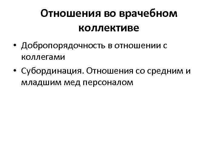  Отношения во врачебном  коллективе • Добропорядочность в отношении с  коллегами •
