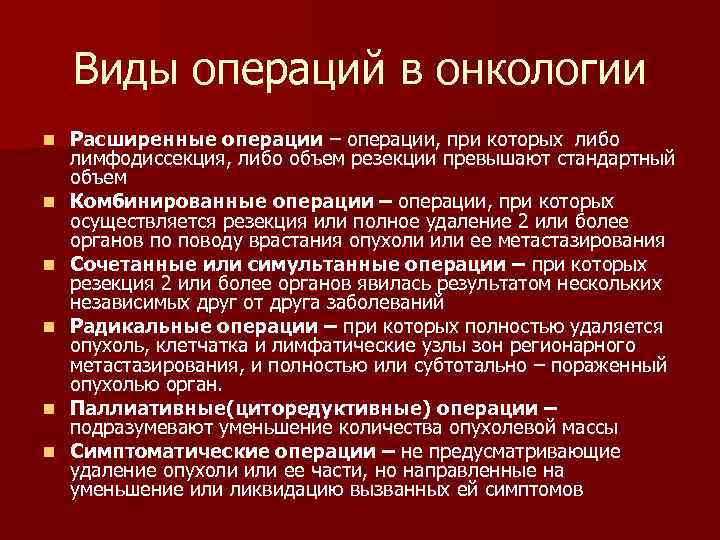 Виды операций в онкологии n Расширенные операции – операции, при которых Виды операций в онкологии n Расширенные операции – операции, при которых
