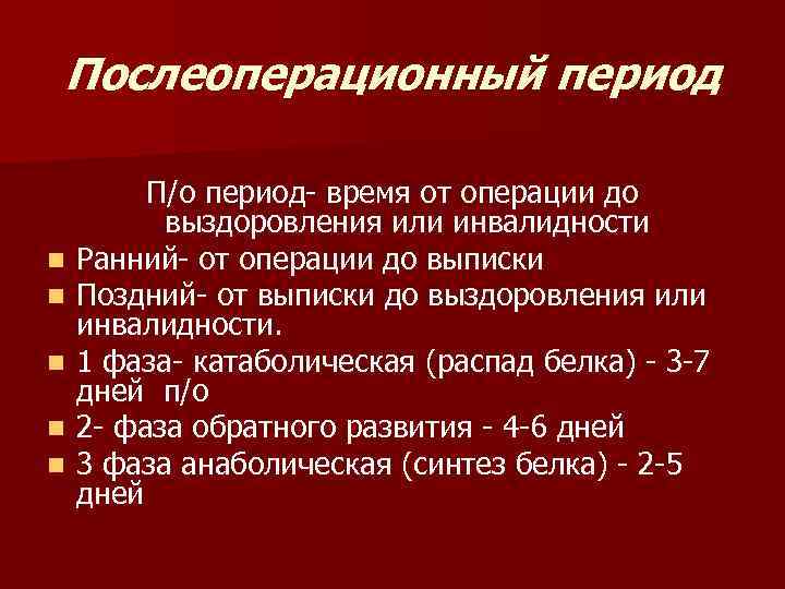 Послеоперационный период П/о период- время от операции до выздоровления или инвалидности n Послеоперационный период П/о период- время от операции до выздоровления или инвалидности n