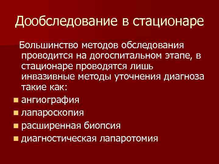 Что значит дообследование. Дообследование это в медицине. Методы дообследование. Диагноз дообследование. Дообследование в условиях дневного стационара.