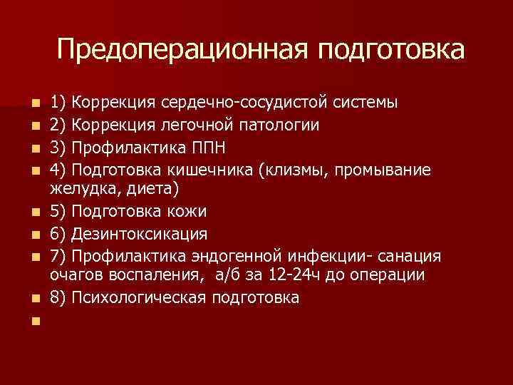 Предоперационная подготовка n 1) Коррекция сердечно-сосудистой системы n 2) Коррекция легочной Предоперационная подготовка n 1) Коррекция сердечно-сосудистой системы n 2) Коррекция легочной