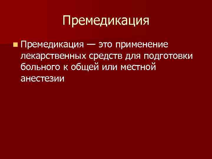 План премедикации к плановой операции