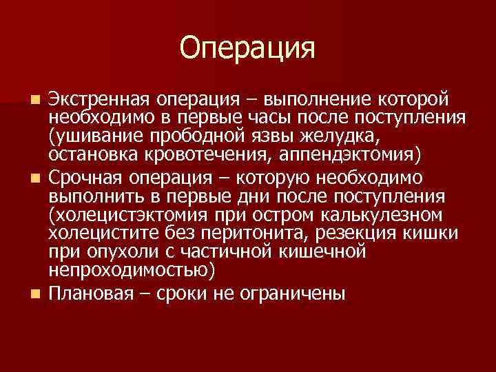 Выполнение операции. Аппендэктомия предоперационная подготовка. Срочная и экстренная операция.