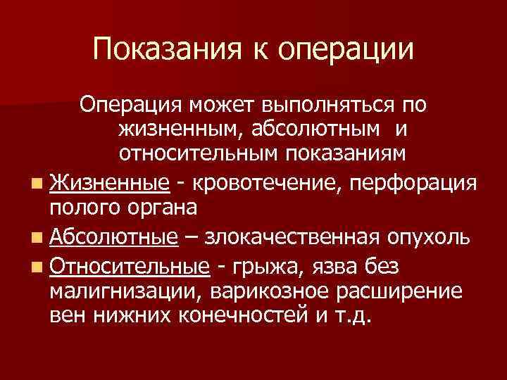 Показания к операции Операция может выполняться по жизненным, абсолютным и Показания к операции Операция может выполняться по жизненным, абсолютным и