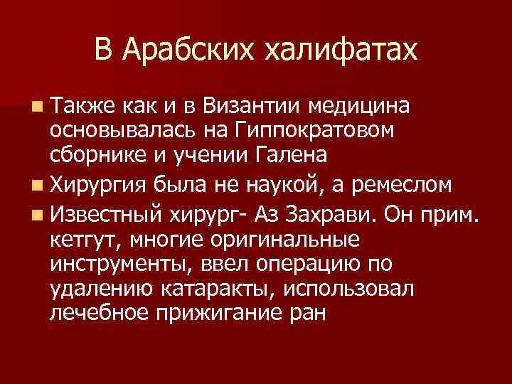  В Арабских халифатах n Также как и в Византии медицина основывалась на Гиппократовом