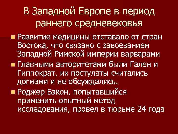  В Западной Европе в период раннего средневековья n Развитие медицины отставало от стран