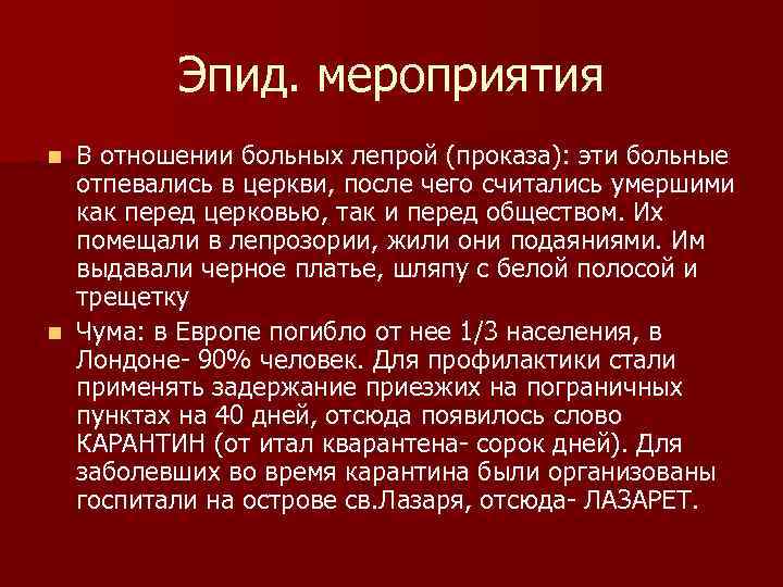  Эпид. мероприятия n В отношении больных лепрой (проказа): эти больные отпевались в церкви,