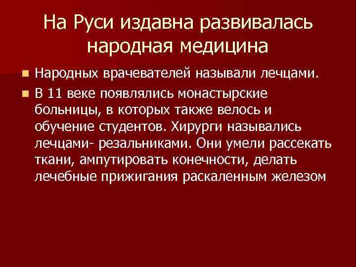  На Руси издавна развивалась народная медицина n Народных врачевателей называли лечцами. n В