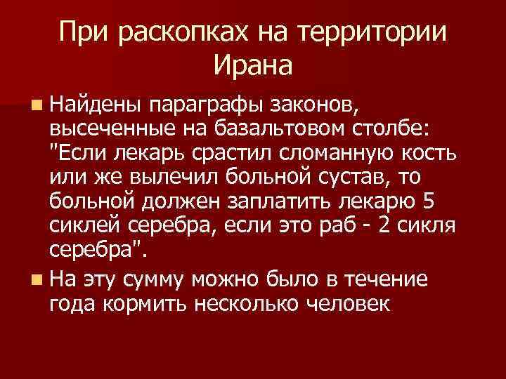  При раскопках на территории Ирана n Найдены параграфы законов, высеченные на базальтовом столбе: