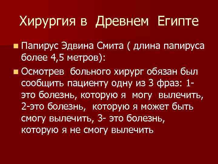  Хирургия в Древнем Египте n Папирус Эдвина Смита ( длина папируса более 4,