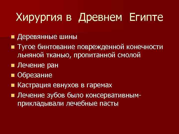  Хирургия в Древнем Египте n Деревянные шины n Тугое бинтование поврежденной конечности льняной