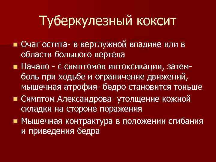   Туберкулезный коксит n  Очаг остита в вертлужной впадине или в области