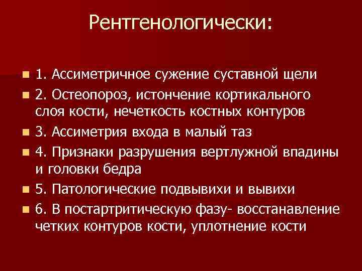   Рентгенологически:  n  1. Ассиметричное сужение суставной щели n  2.
