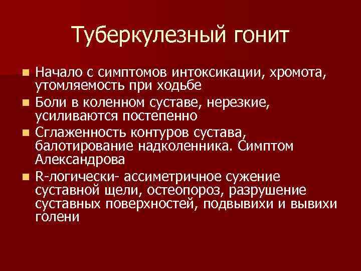  Туберкулезный гонит n Начало с симптомов интоксикации, хромота,  утомляемость при ходьбе n