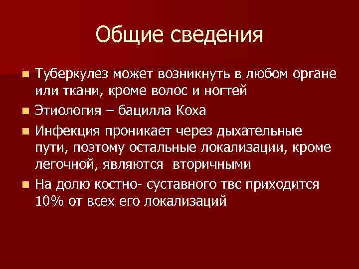   Общие сведения n  Туберкулез может возникнуть в любом органе или ткани,