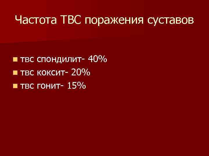 Частота ТВС поражения суставов  n твс спондилит 40% n твс коксит 20% n