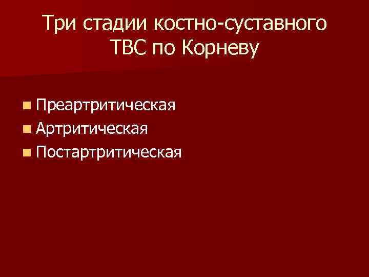  Три стадии костно суставного   ТВС по Корневу n Преартритическая n Артритическая