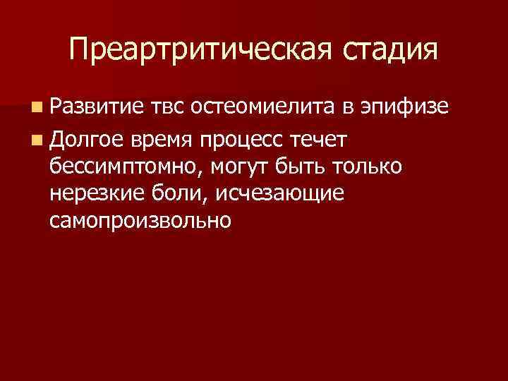   Преартритическая стадия n Развитие твс остеомиелита в эпифизе n Долгое время процесс