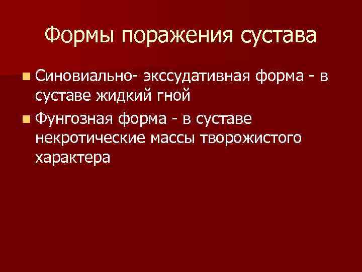  Формы поражения сустава n Синовиально экссудативная форма  в  суставе жидкий гной