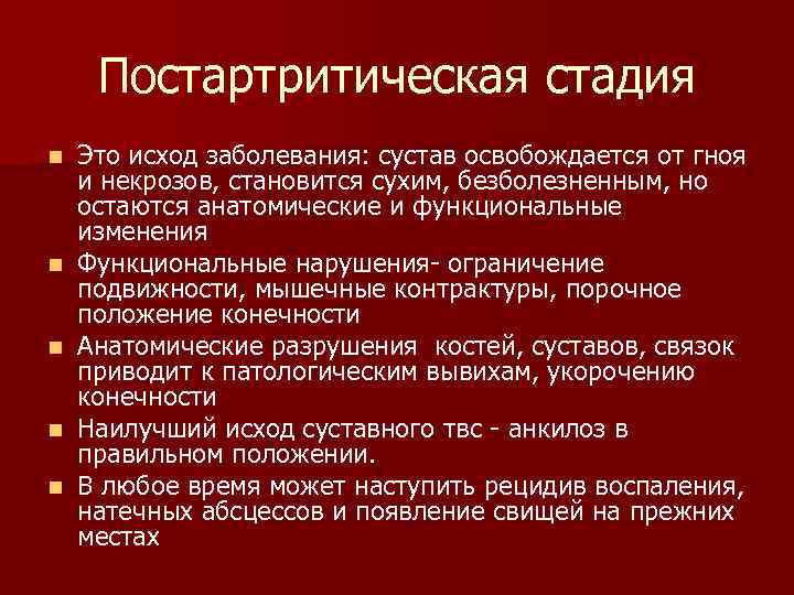  Постартритическая стадия n  Это исход заболевания: сустав освобождается от гноя и некрозов,