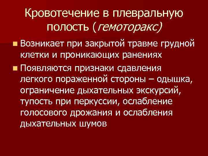  Кровотечение в плевральную полость (гемоторакс) n Возникает при закрытой травме грудной клетки и