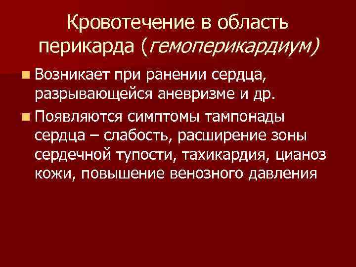  Кровотечение в область перикарда (гемоперикардиум) n Возникает при ранении сердца, разрывающейся аневризме и