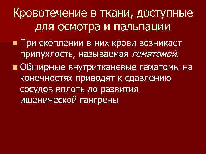 Кровотечение в ткани, доступные для осмотра и пальпации n При скоплении в них крови