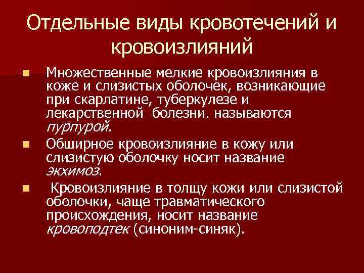 Отдельные виды кровотечений и кровоизлияний n Множественные мелкие кровоизлияния в коже и слизистых оболочек,