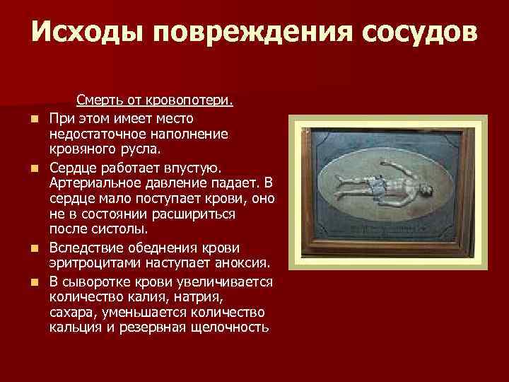 Исходы повреждения сосудов Смерть от кровопотери. n При этом имеет место недостаточное наполнение кровяного