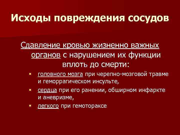 Исходы повреждения сосудов Сдавление кровью жизненно важных органов с нарушением их функции вплоть до