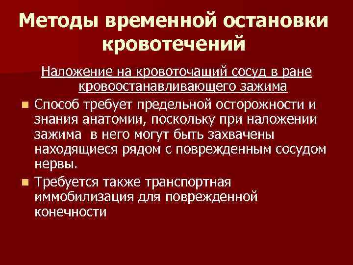 Методы временной остановки кровотечений Наложение на кровоточащий сосуд в ране кровоостанавливающего зажима n Способ