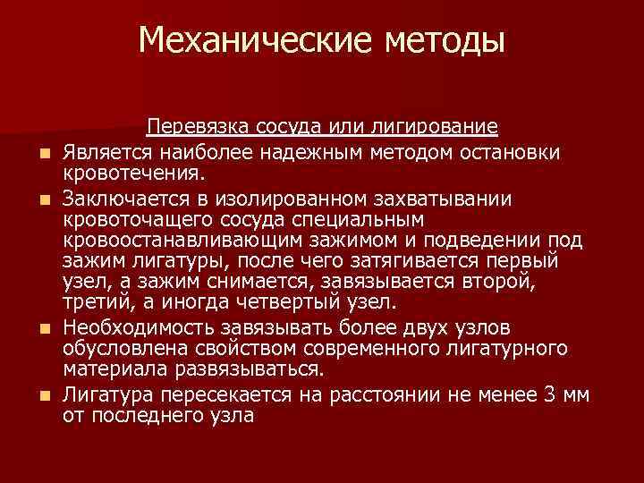  Механические методы Перевязка сосуда или лигирование n Является наиболее надежным методом остановки кровотечения.