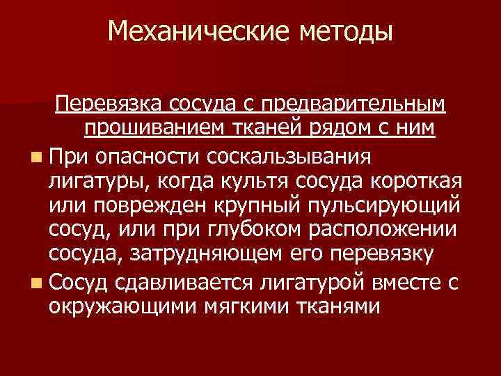  Механические методы Перевязка сосуда с предварительным прошиванием тканей рядом с ним n При