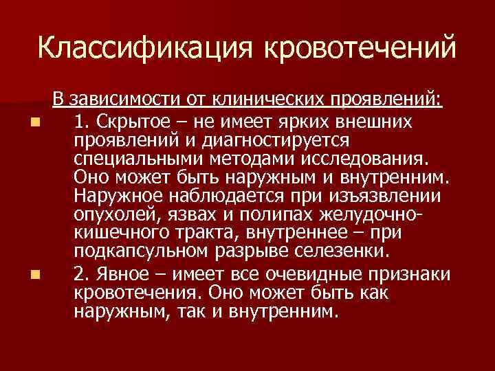 Кровотечение в течении месяца. Внутрибрюшное кровотечение классификация. Классификация внешних кровотечений. 1. Классификация кровотечений. Классификация кровотечений по течению.