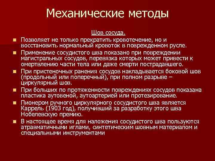  Механические методы Шов сосуда. n Позволяет не только прекратить кровотечение, но и восстановить