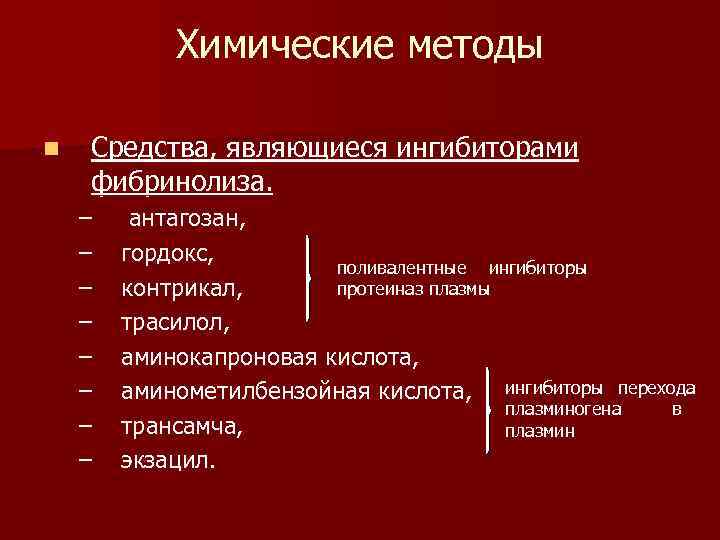  Химические методы n Средства, являющиеся ингибиторами фибринолиза. – антагозан, – гордокс, поливалентные ингибиторы