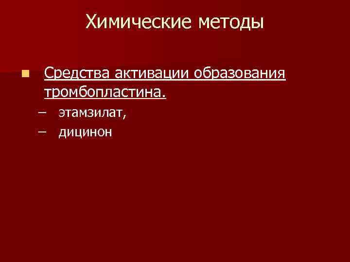  Химические методы n Средства активации образования тромбопластина. – этамзилат, – дицинон 