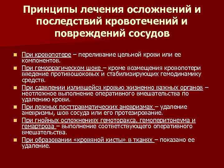  Принципы лечения осложнений и последствий кровотечений и повреждений сосудов n При кровопотере –