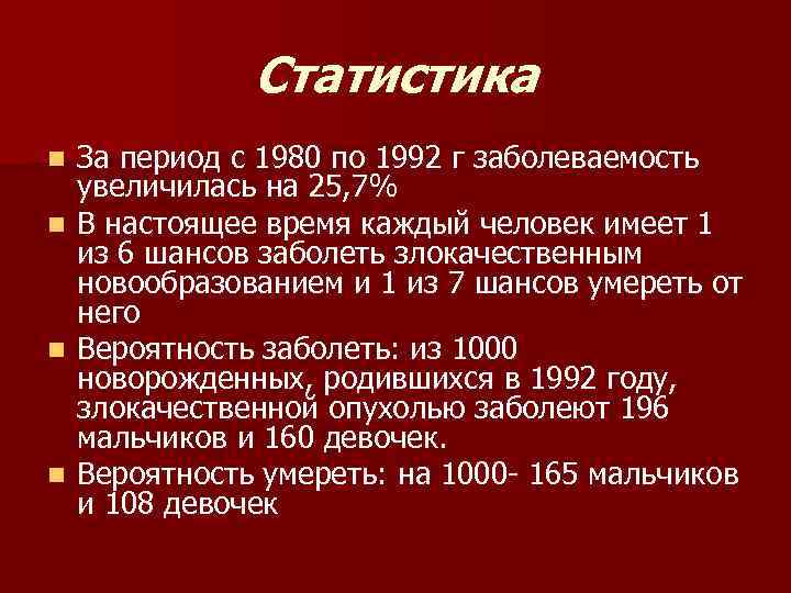  Статистика n За период с 1980 по 1992 г заболеваемость увеличилась на 25,