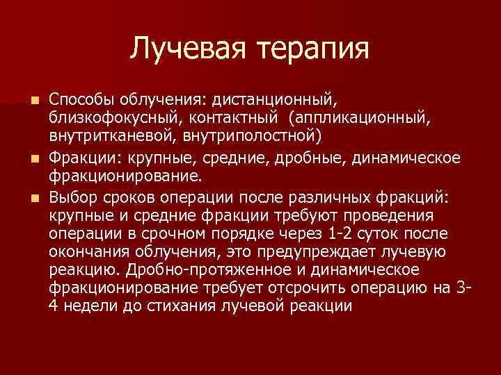  Лучевая терапия n Способы облучения: дистанционный, близкофокусный, контактный (аппликационный, внутритканевой, внутриполостной) n Фракции: