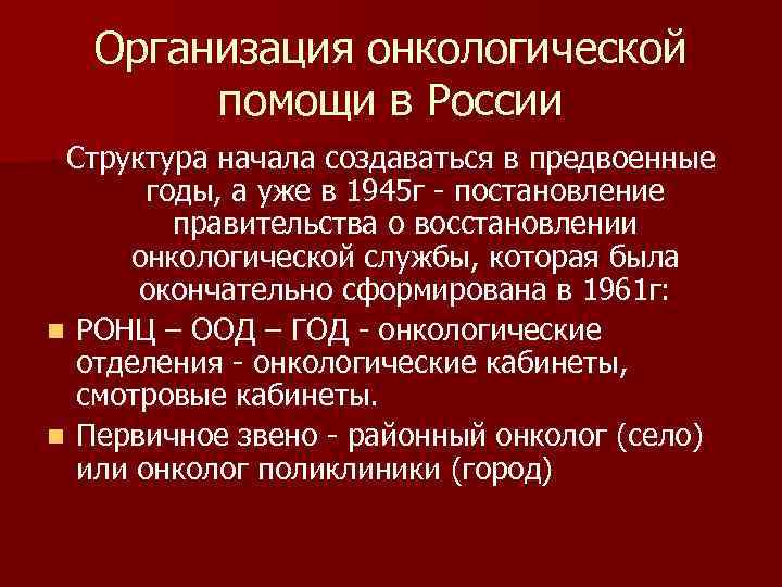  Организация онкологической помощи в России Структура начала создаваться в предвоенные годы, а уже