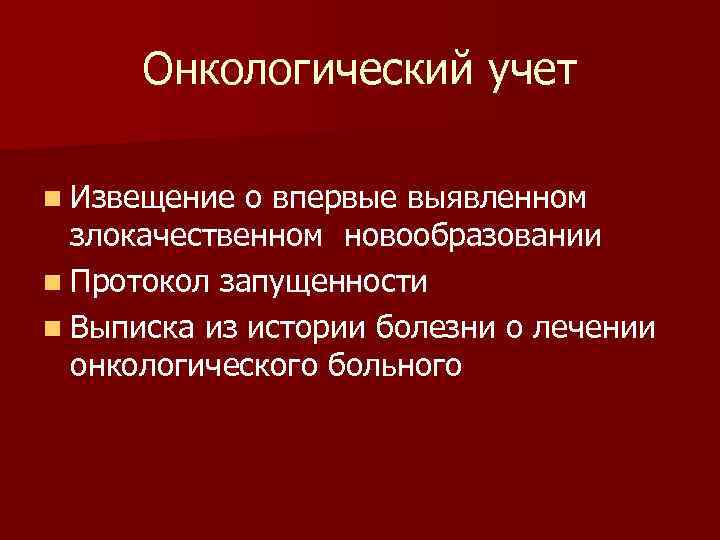  Онкологический учет n Извещение о впервые выявленном злокачественном новообразовании n Протокол запущенности n