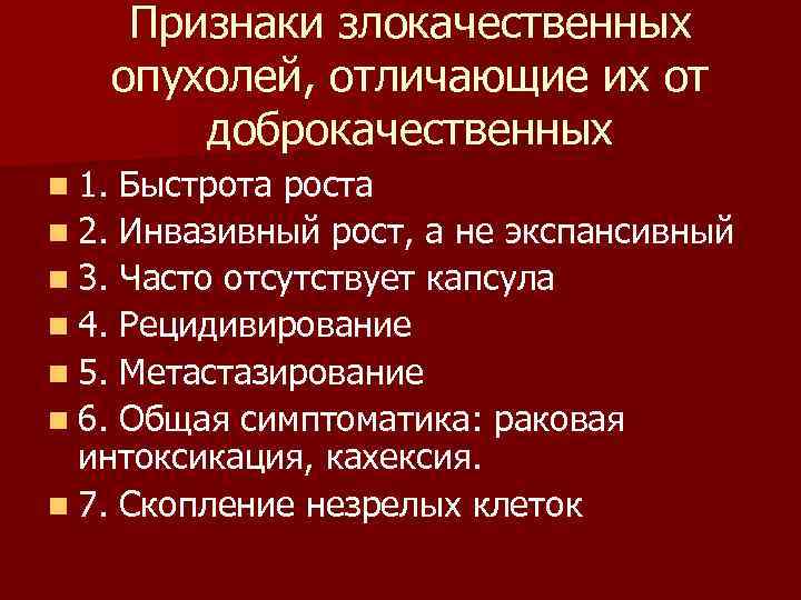 Для злокачественных опухолей характерно тест. Признаки злокачественной опухоли. Признаки злокачественного роста. Признаки злокачественной опухоли моноклональность. Признаки опухолевого процесса.